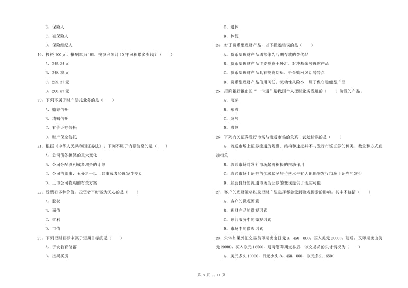 2019年初级银行从业考试《个人理财》过关检测试卷A卷 附解析.doc_第3页