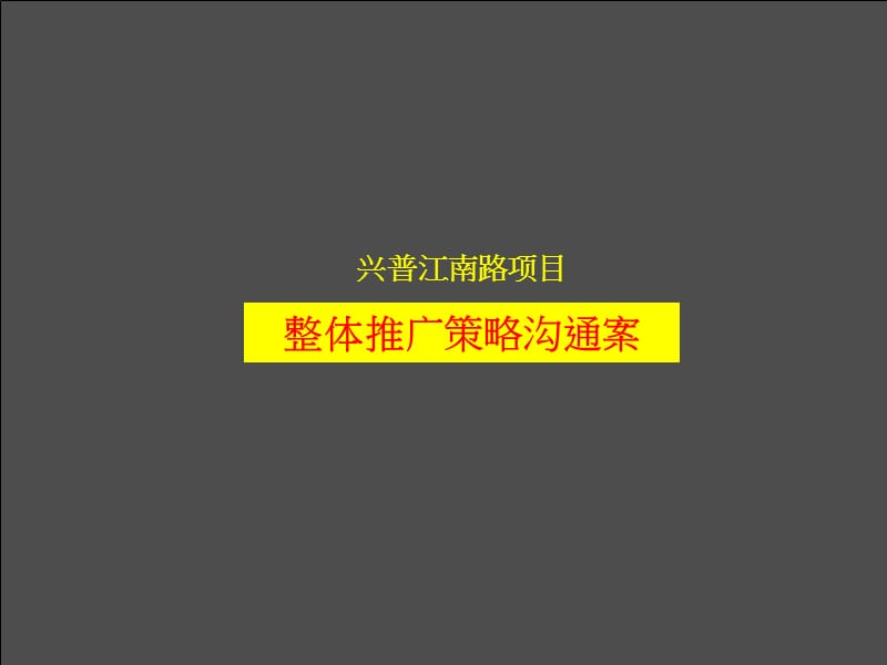 尚美佳-宁波江南一品项目整体推广策略沟通案63PPT.ppt_第1页