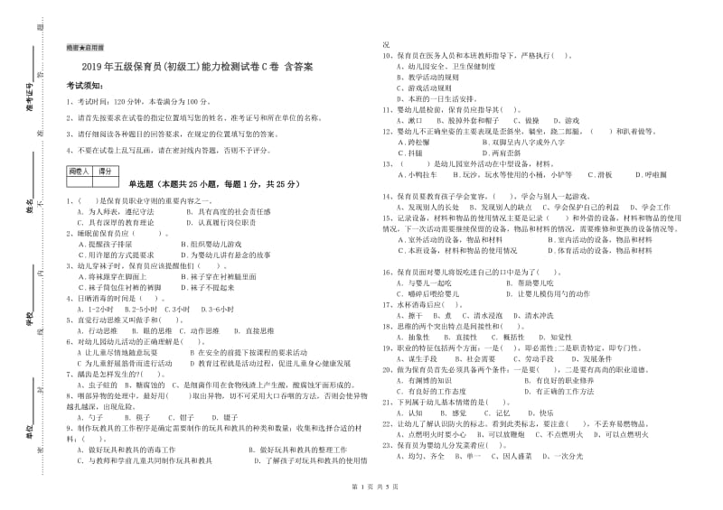 2019年五级保育员(初级工)能力检测试卷C卷 含答案.doc_第1页