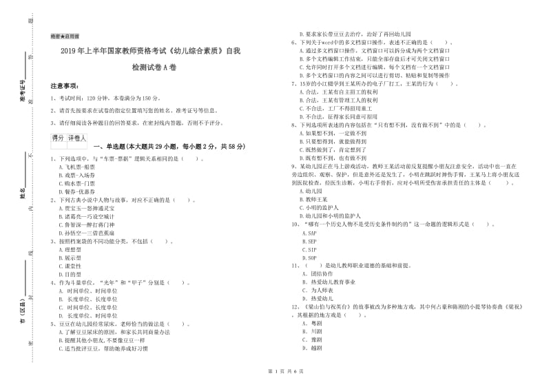 2019年上半年国家教师资格考试《幼儿综合素质》自我检测试卷A卷.doc_第1页