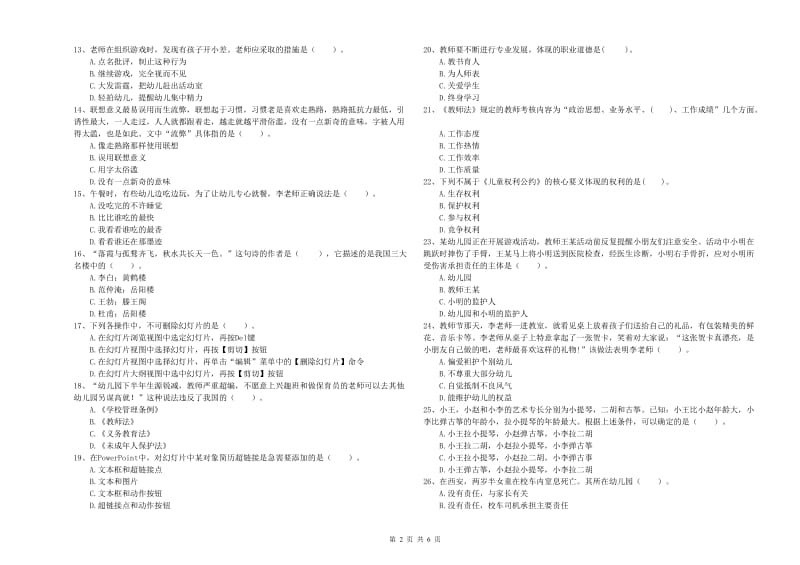 2019年上半年国家教师资格考试《幼儿综合素质》自我检测试卷A卷.doc_第2页