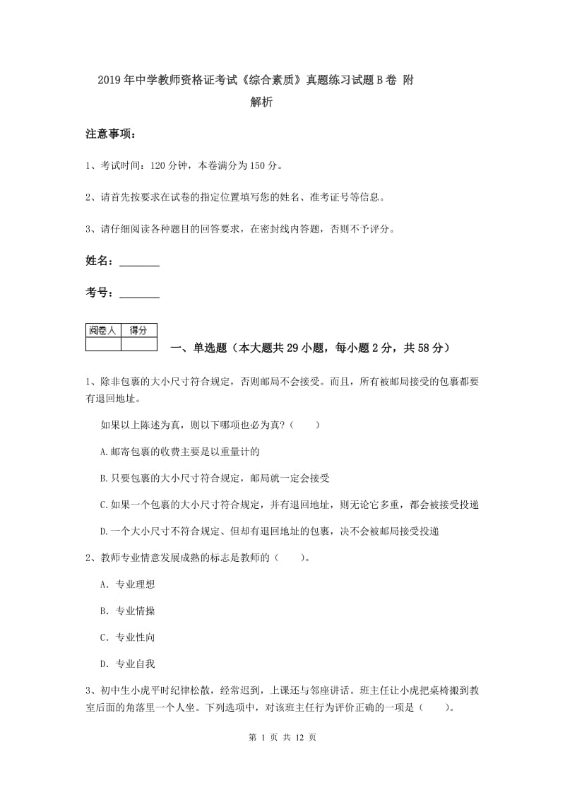 2019年中学教师资格证考试《综合素质》真题练习试题B卷 附解析.doc_第1页