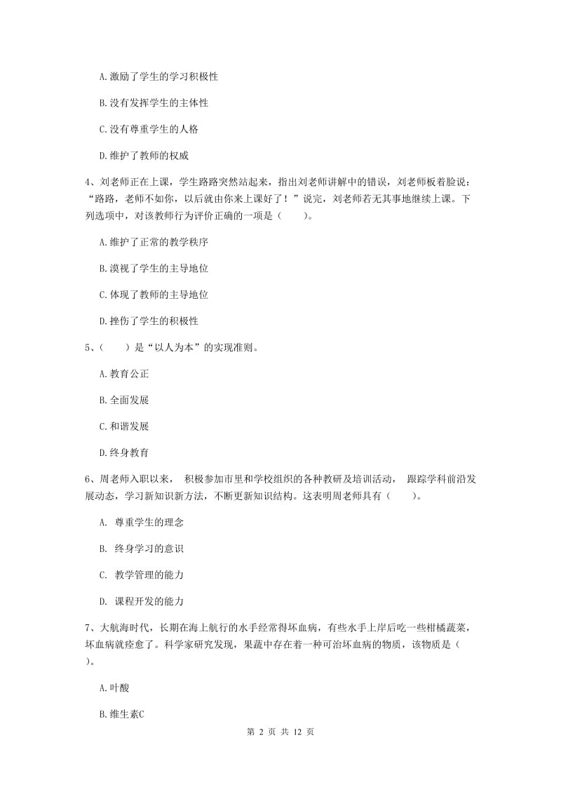 2019年中学教师资格证考试《综合素质》真题练习试题B卷 附解析.doc_第2页