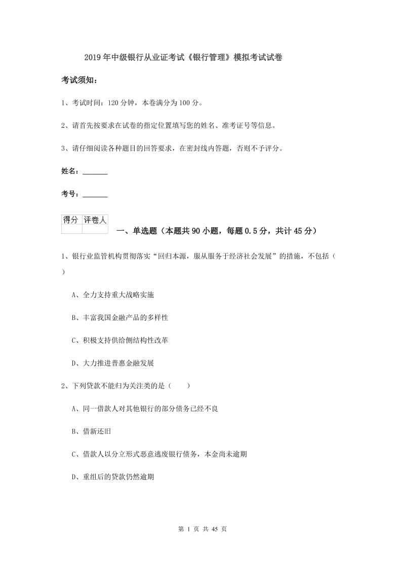 2019年中级银行从业证考试《银行管理》模拟考试试卷.doc_第1页