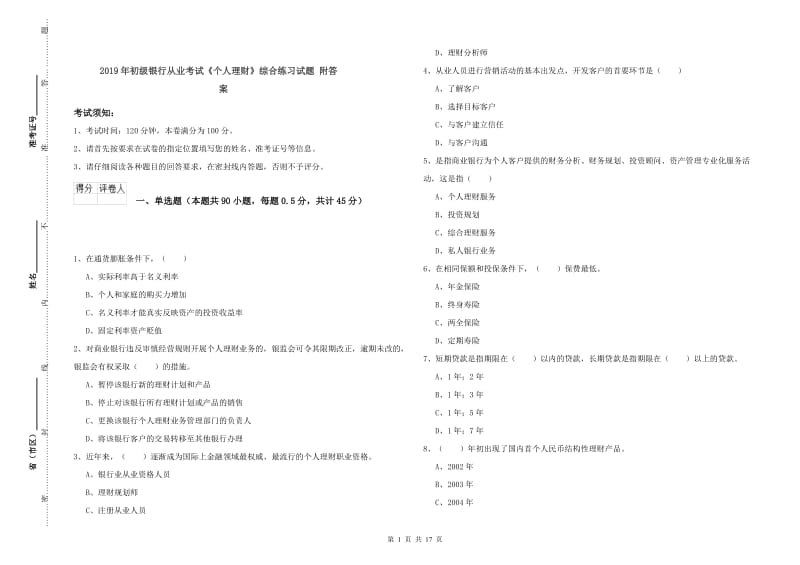 2019年初级银行从业考试《个人理财》综合练习试题 附答案.doc_第1页