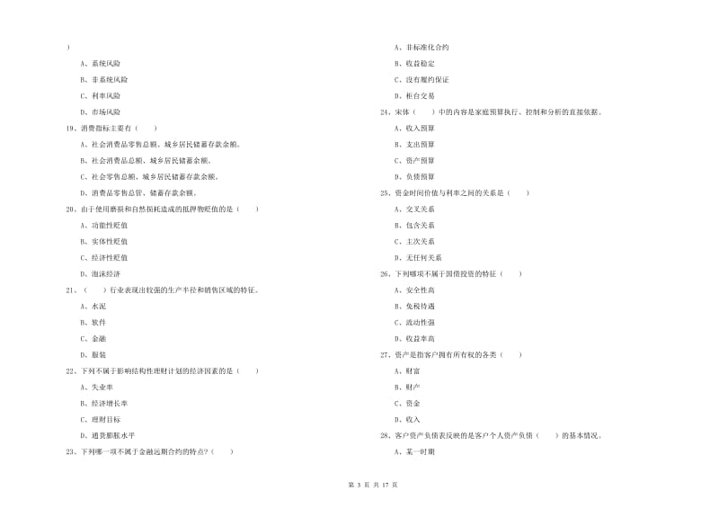 2019年初级银行从业考试《个人理财》综合练习试题 附答案.doc_第3页