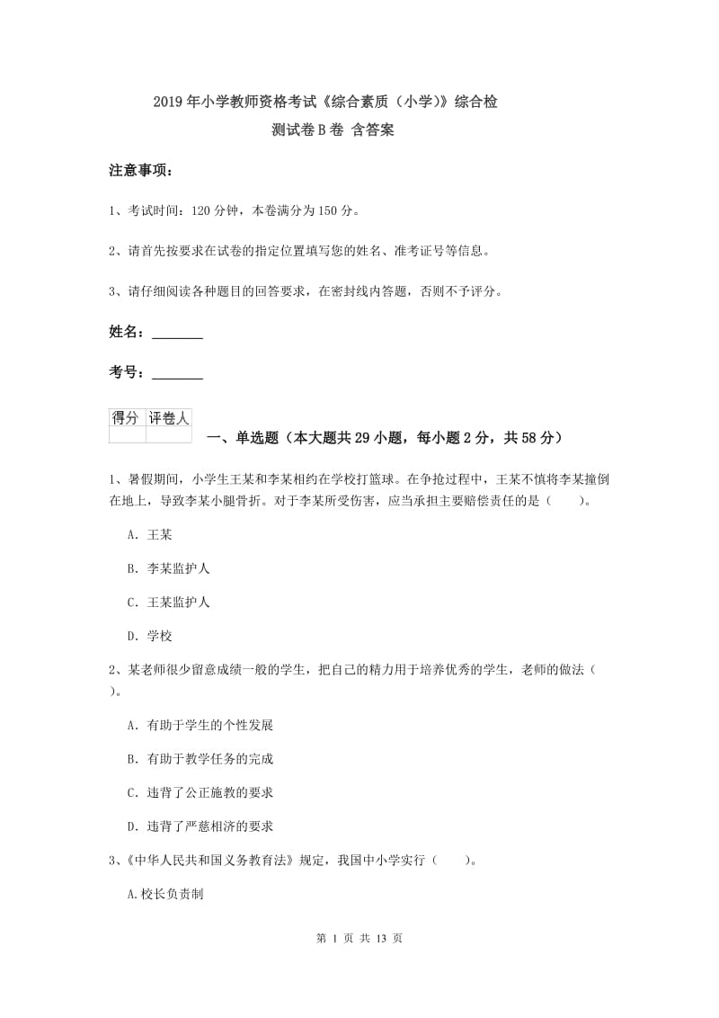 2019年小学教师资格考试《综合素质（小学）》综合检测试卷B卷 含答案.doc_第1页