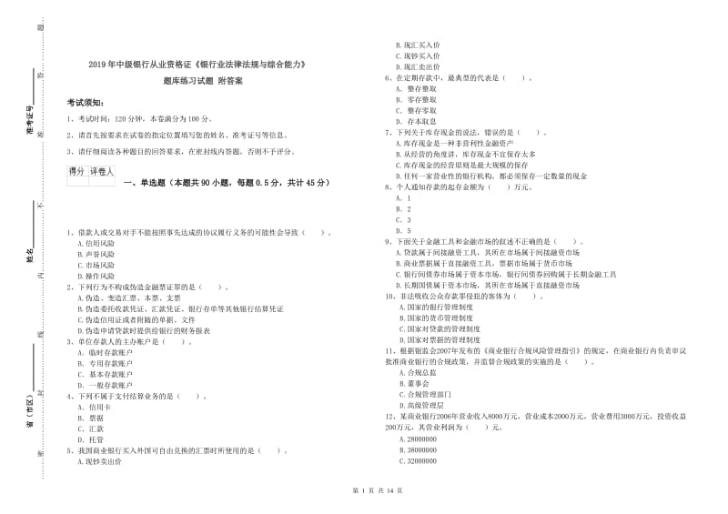 2019年中级银行从业资格证《银行业法律法规与综合能力》题库练习试题 附答案.doc_第1页