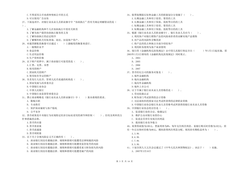 2019年中级银行从业资格证《银行业法律法规与综合能力》题库练习试题 附答案.doc_第3页