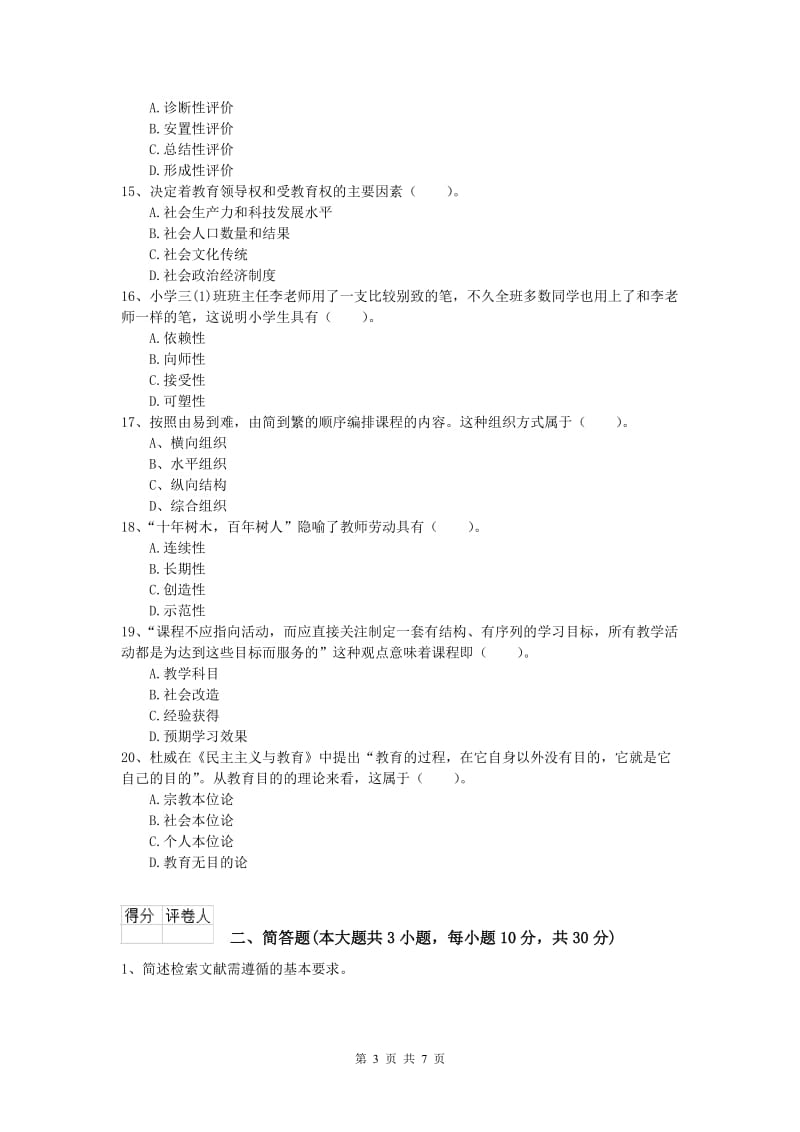 2019年小学教师资格证考试《教育教学知识与能力》自我检测试卷B卷.doc_第3页