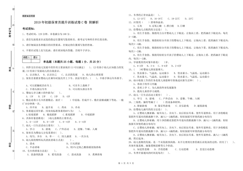 2019年初级保育员提升训练试卷C卷 附解析.doc_第1页