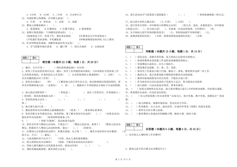 2019年初级保育员提升训练试卷C卷 附解析.doc_第2页