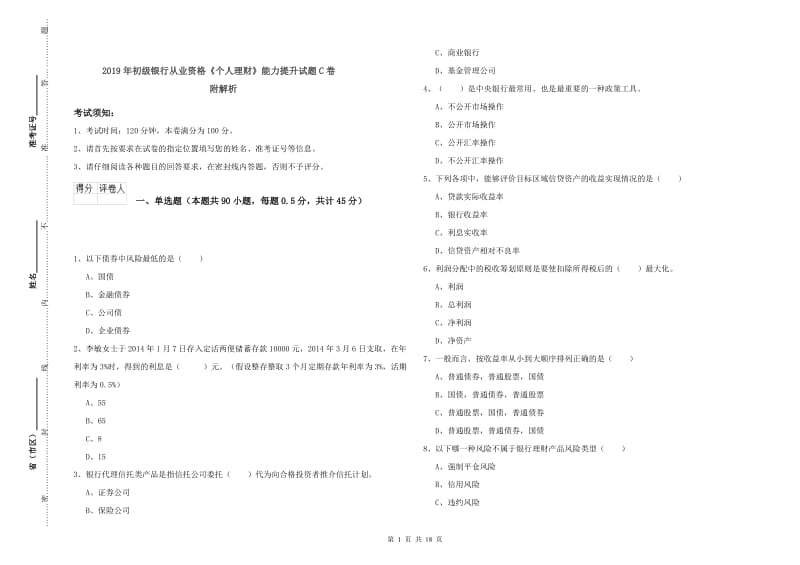 2019年初级银行从业资格《个人理财》能力提升试题C卷 附解析.doc_第1页