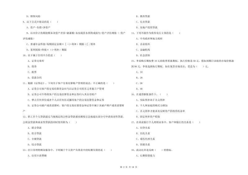 2019年初级银行从业资格《个人理财》能力提升试题C卷 附解析.doc_第2页