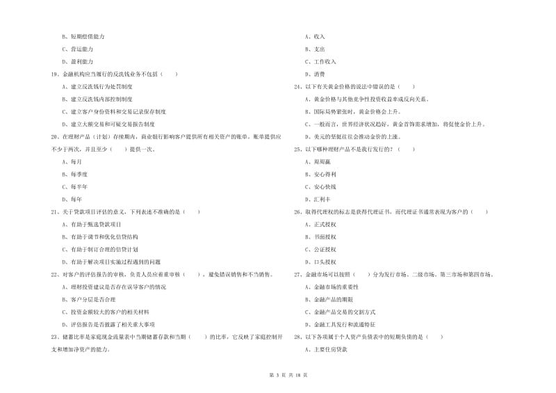 2019年初级银行从业资格《个人理财》能力提升试题C卷 附解析.doc_第3页