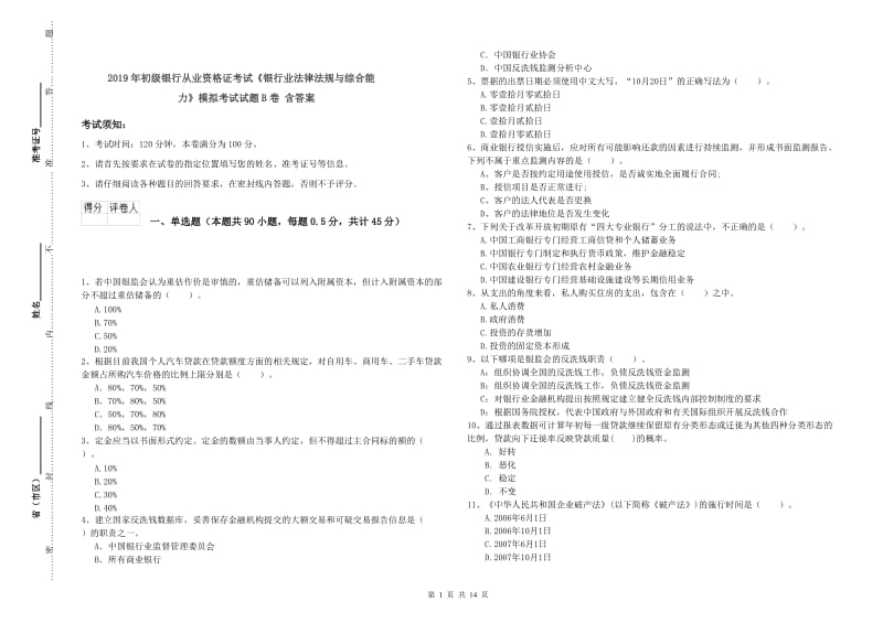 2019年初级银行从业资格证考试《银行业法律法规与综合能力》模拟考试试题B卷 含答案.doc_第1页