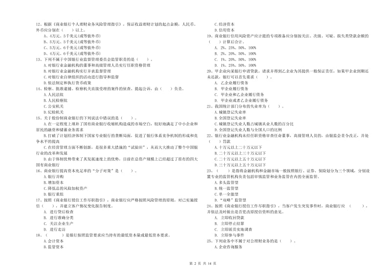 2019年初级银行从业资格证考试《银行业法律法规与综合能力》模拟考试试题B卷 含答案.doc_第2页