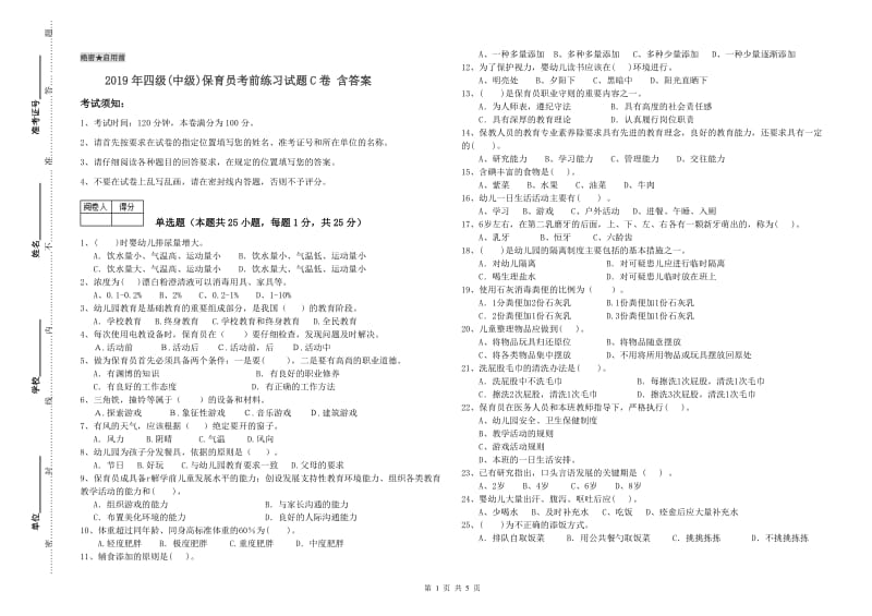 2019年四级(中级)保育员考前练习试题C卷 含答案.doc_第1页