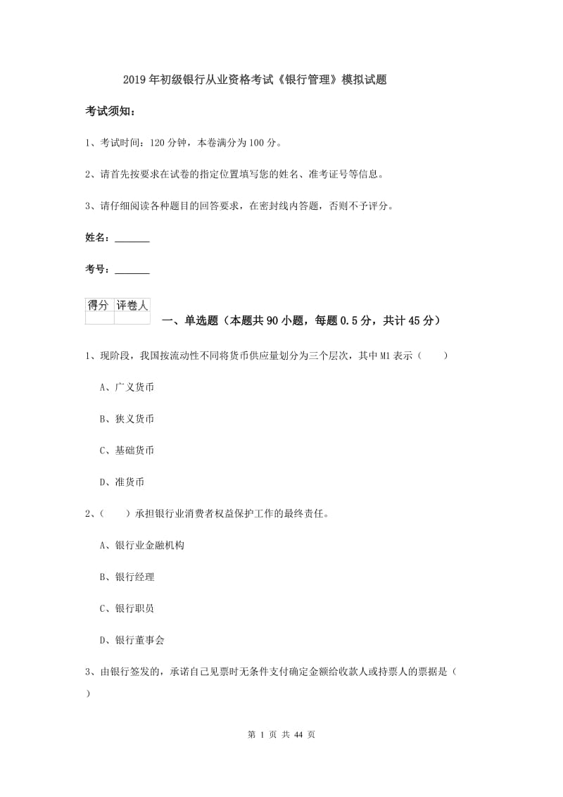 2019年初级银行从业资格考试《银行管理》模拟试题.doc_第1页