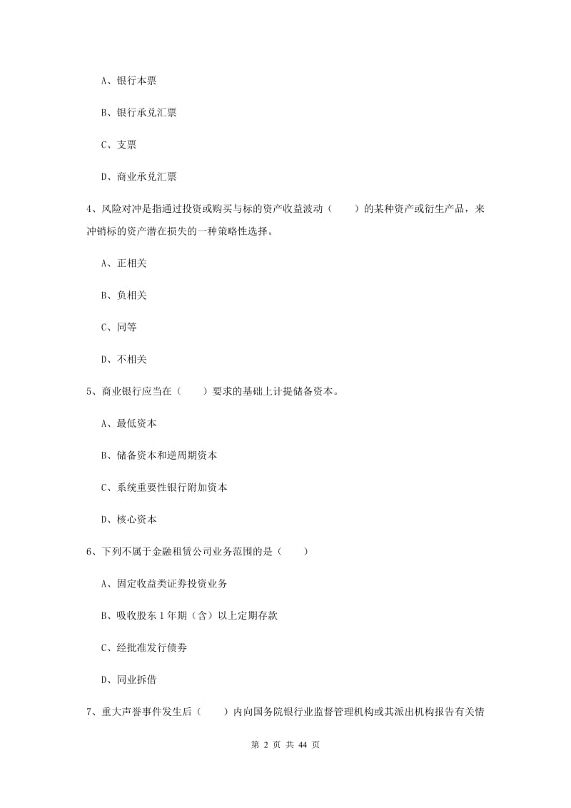 2019年初级银行从业资格考试《银行管理》模拟试题.doc_第2页