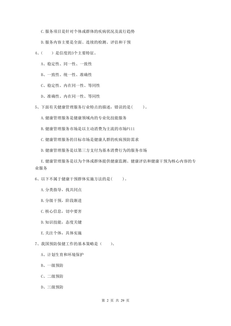 2019年健康管理师二级《理论知识》题库综合试卷A卷 附答案.doc_第2页