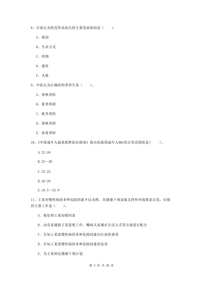 2019年健康管理师二级《理论知识》题库综合试卷A卷 附答案.doc_第3页