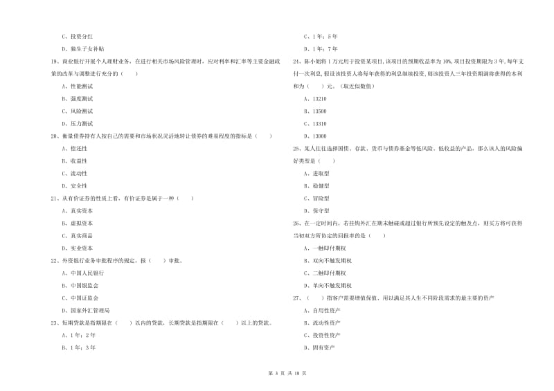 2019年初级银行从业资格考试《个人理财》综合练习试卷A卷.doc_第3页