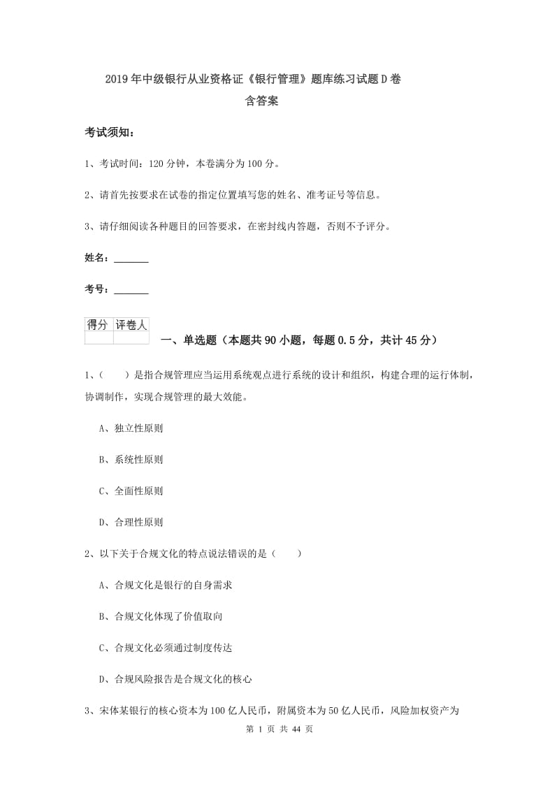 2019年中级银行从业资格证《银行管理》题库练习试题D卷 含答案.doc_第1页