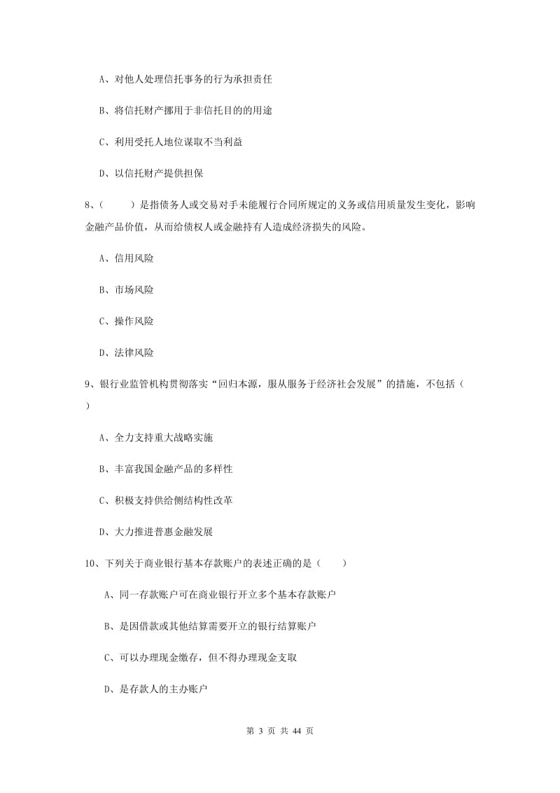 2019年中级银行从业资格证《银行管理》题库练习试题D卷 含答案.doc_第3页