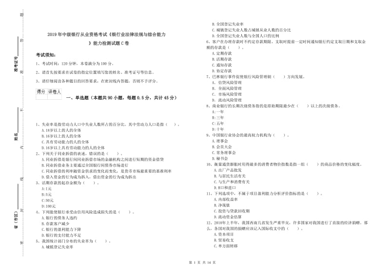 2019年中级银行从业资格考试《银行业法律法规与综合能力》能力检测试题C卷.doc_第1页