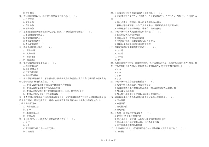 2019年中级银行从业资格考试《银行业法律法规与综合能力》能力检测试题C卷.doc_第2页