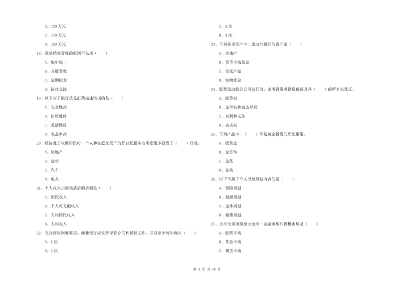 2019年初级银行从业资格考试《个人理财》综合练习试题D卷 含答案.doc_第3页