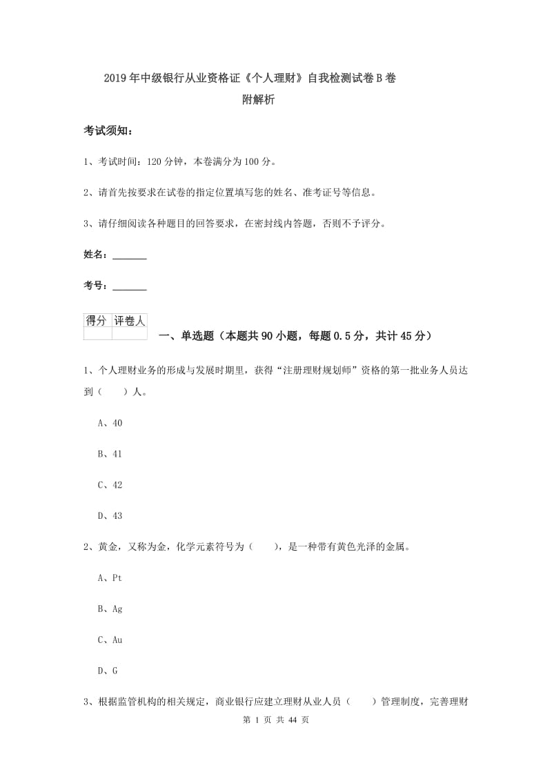 2019年中级银行从业资格证《个人理财》自我检测试卷B卷 附解析.doc_第1页