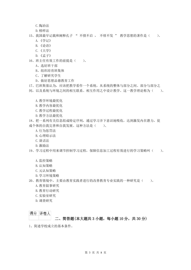 2019年小学教师职业资格《教育教学知识与能力》综合检测试卷D卷 含答案.doc_第3页