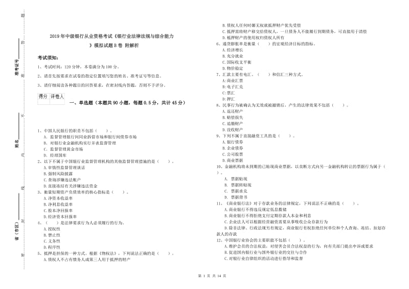 2019年中级银行从业资格考试《银行业法律法规与综合能力》模拟试题B卷 附解析.doc_第1页