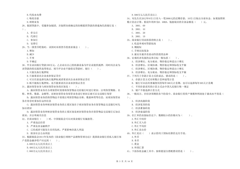 2019年中级银行从业资格考试《银行业法律法规与综合能力》模拟试题B卷 附解析.doc_第3页