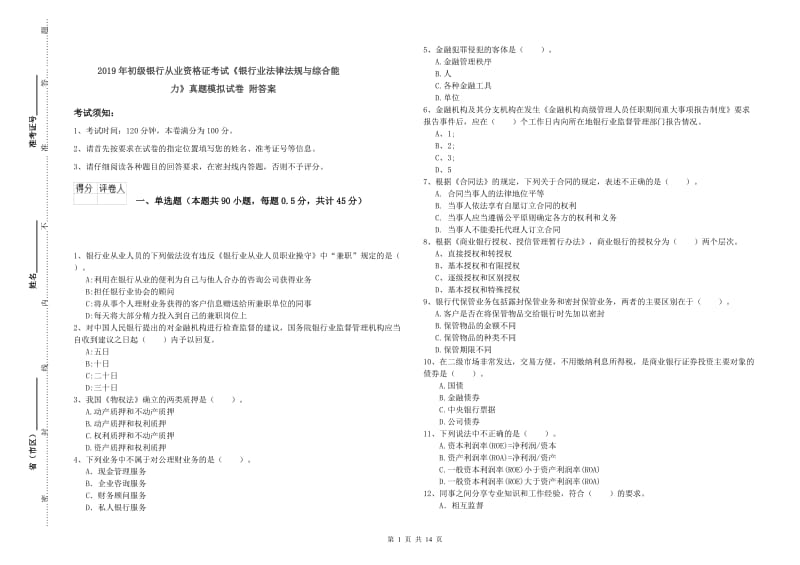 2019年初级银行从业资格证考试《银行业法律法规与综合能力》真题模拟试卷 附答案.doc_第1页