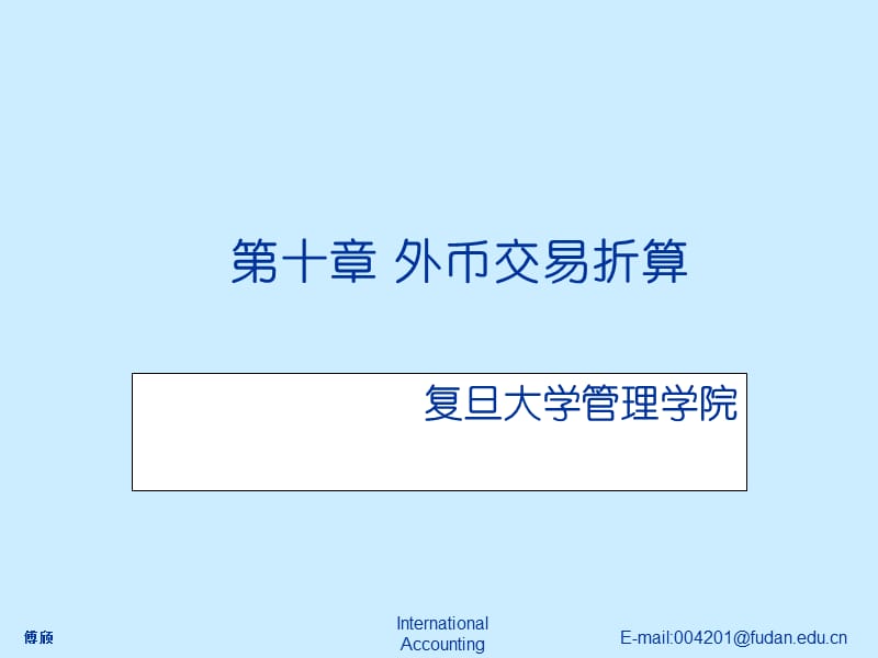 復(fù)旦大學(xué)國際會計(jì)課件第十章外幣交易折算.ppt_第1頁