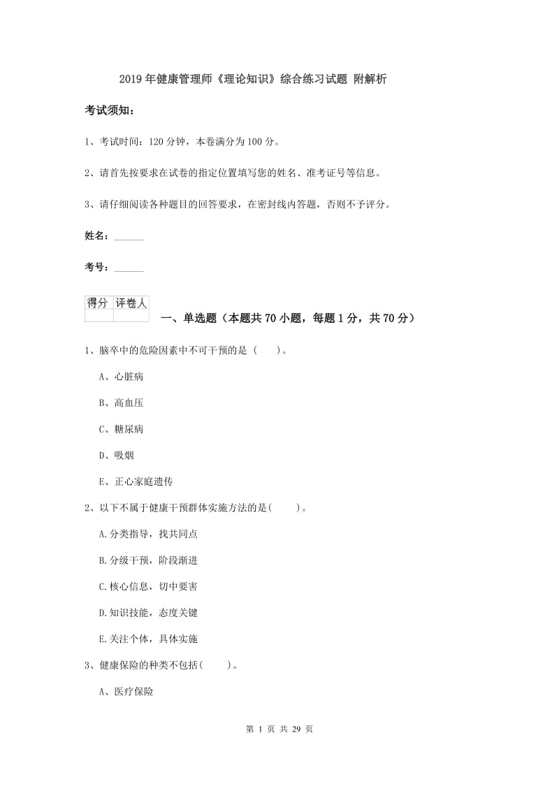 2019年健康管理师《理论知识》综合练习试题 附解析.doc_第1页