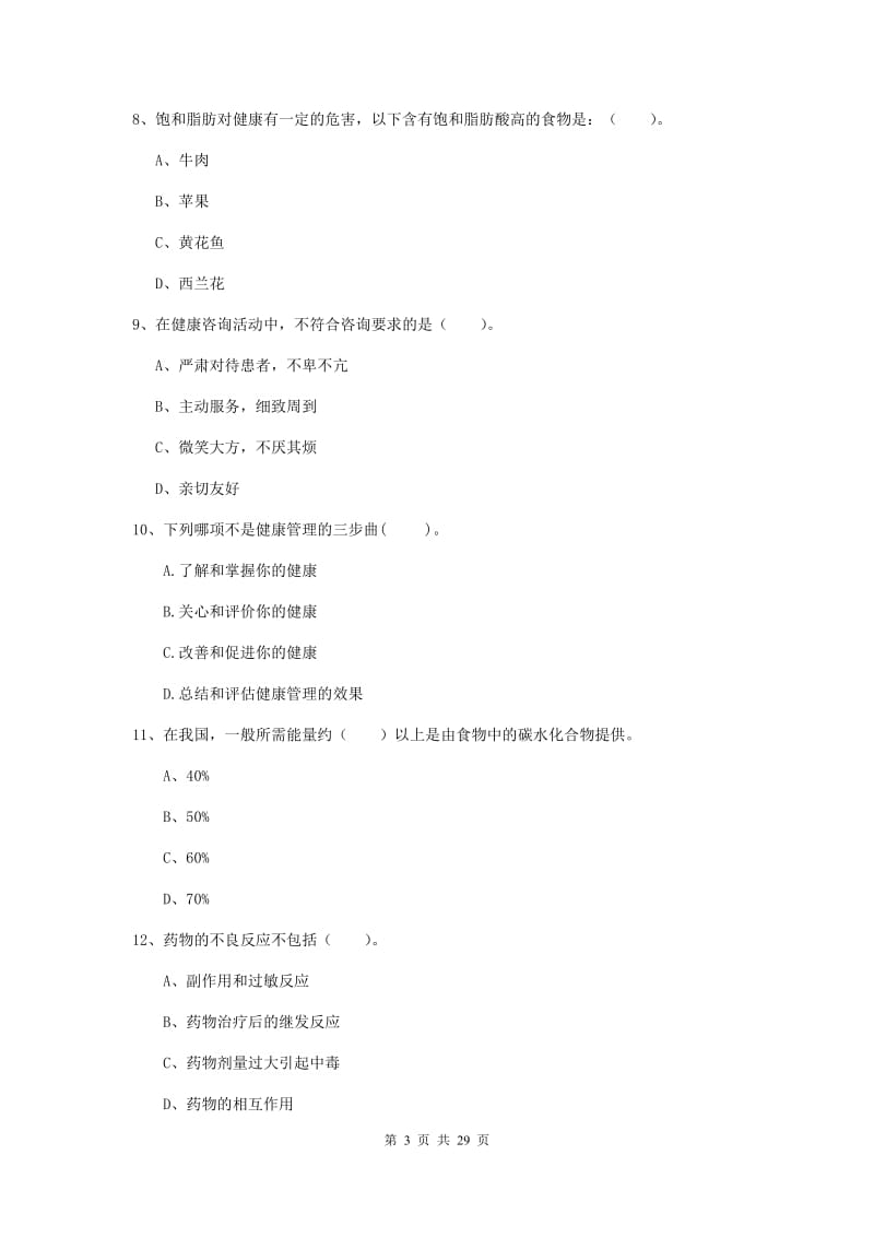 2019年健康管理师《理论知识》综合练习试题 附解析.doc_第3页