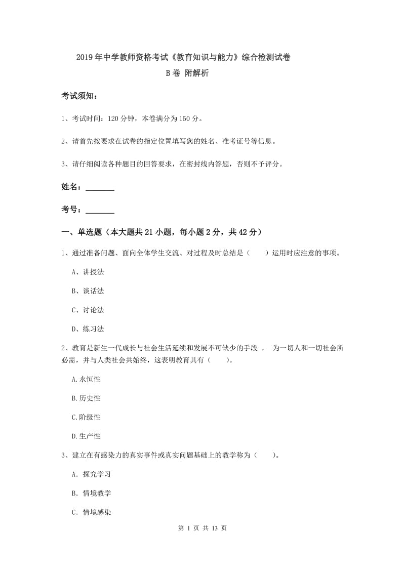 2019年中学教师资格考试《教育知识与能力》综合检测试卷B卷 附解析.doc_第1页