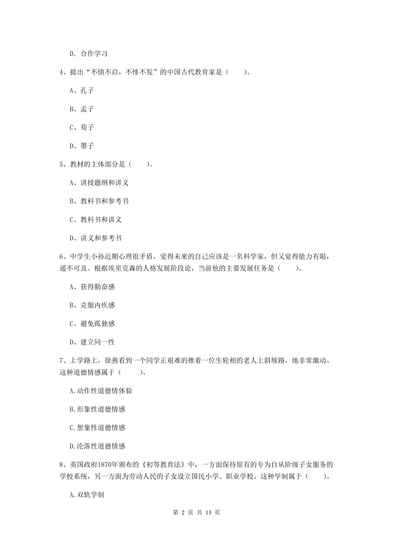 2019年中学教师资格考试《教育知识与能力》综合检测试卷B卷 附解析.doc_第2页