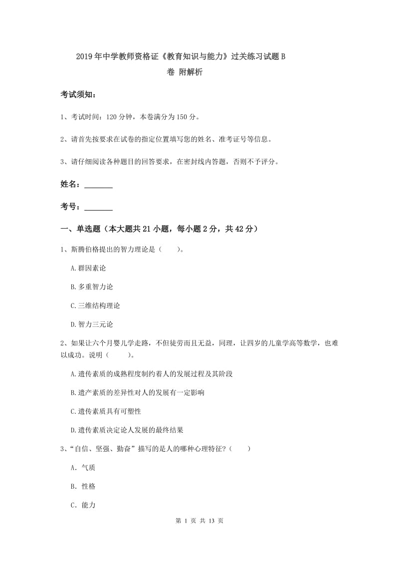 2019年中学教师资格证《教育知识与能力》过关练习试题B卷 附解析.doc_第1页