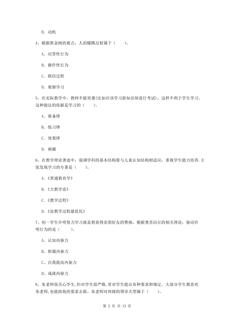 2019年中学教师资格证《教育知识与能力》过关练习试题B卷 附解析.doc_第2页