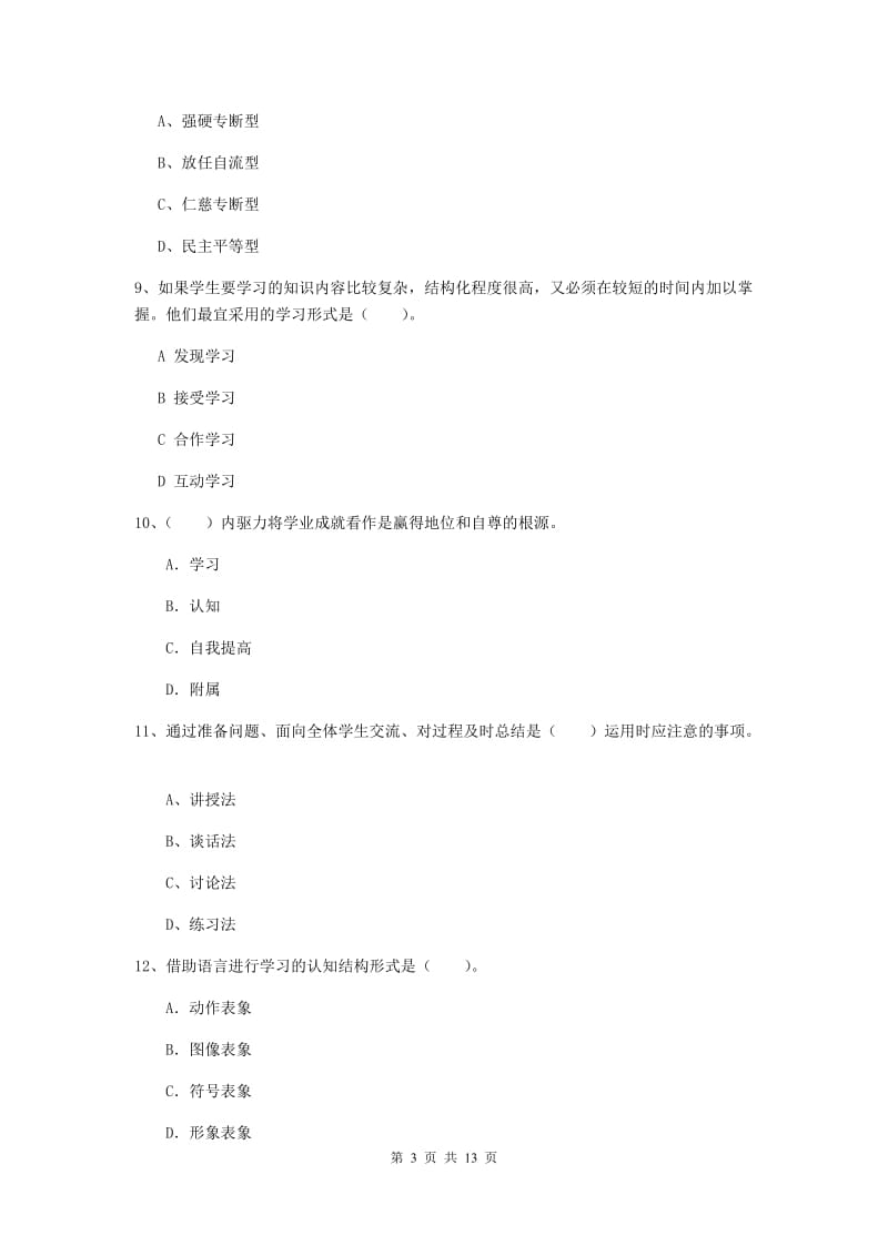 2019年中学教师资格证《教育知识与能力》过关练习试题B卷 附解析.doc_第3页