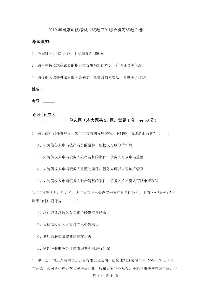 2019年国家司法考试（试卷三）综合练习试卷B卷.doc_第1页