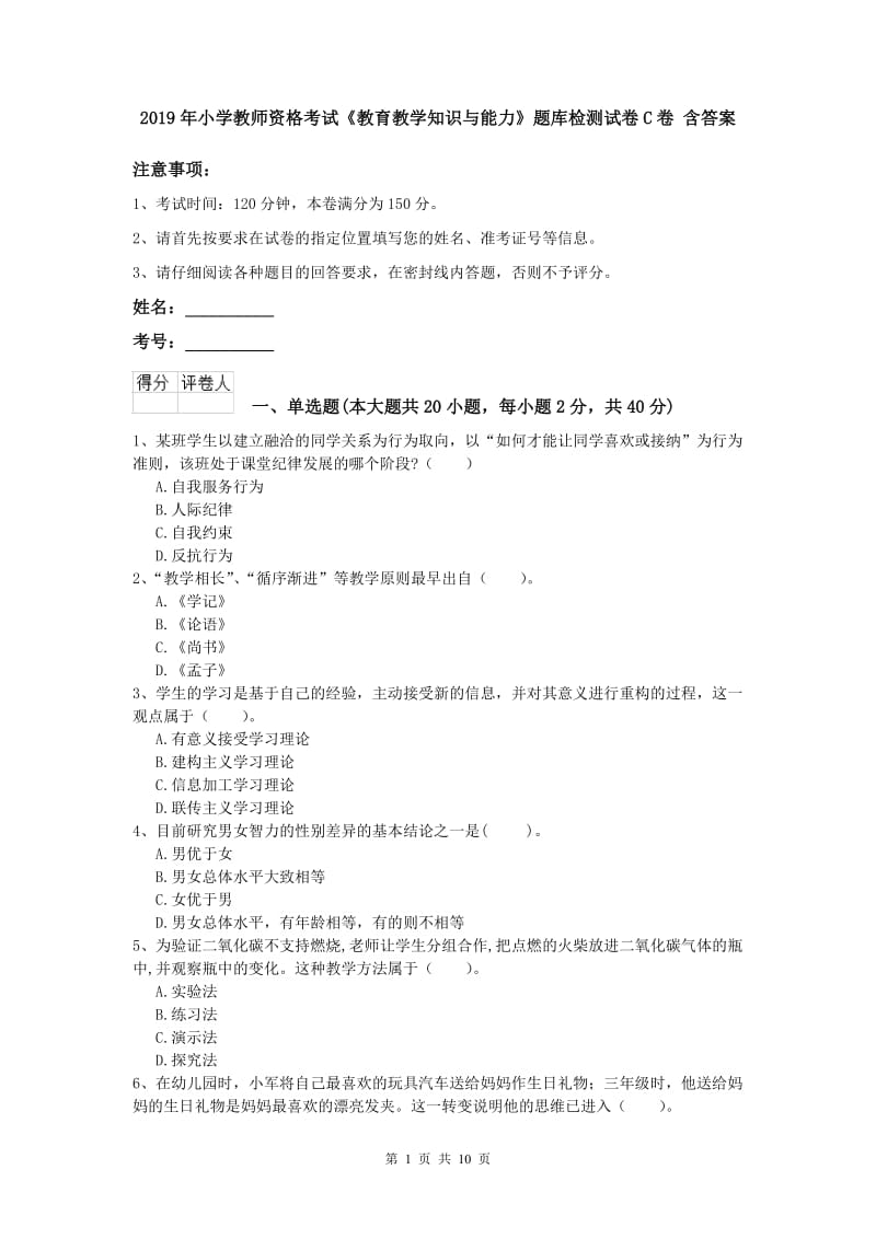 2019年小学教师资格考试《教育教学知识与能力》题库检测试卷C卷 含答案.doc_第1页