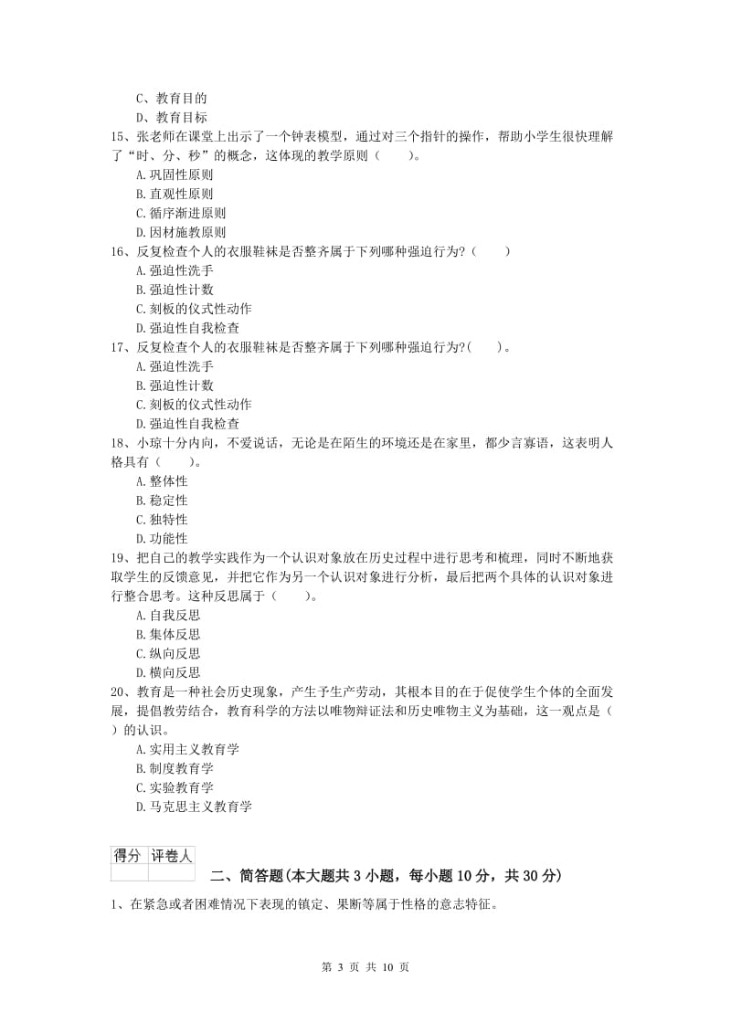 2019年小学教师资格考试《教育教学知识与能力》题库检测试卷C卷 含答案.doc_第3页