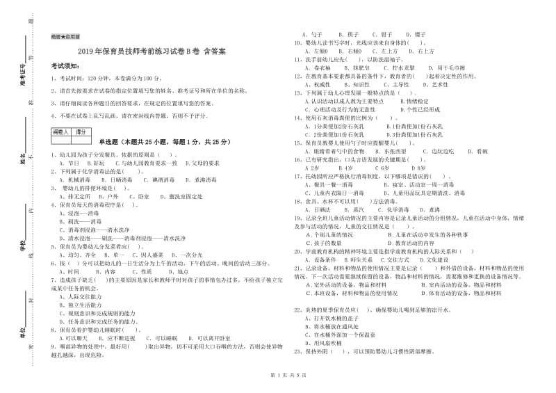 2019年保育员技师考前练习试卷B卷 含答案.doc_第1页