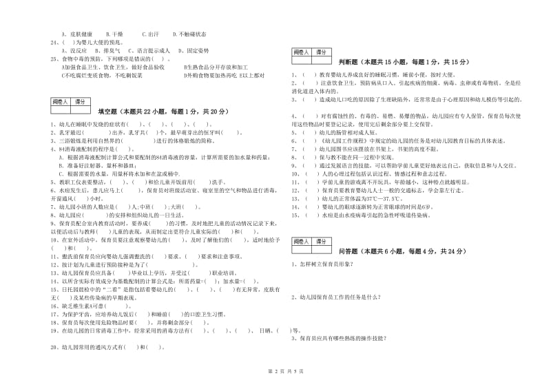 2019年保育员技师考前练习试卷B卷 含答案.doc_第2页